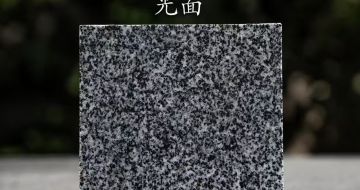 无锡 芝麻黑光面