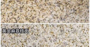 无锡 黄金麻光面，荔枝面